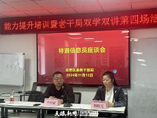 云岩区委老干部局邀请特邀社区信息员开展座谈会