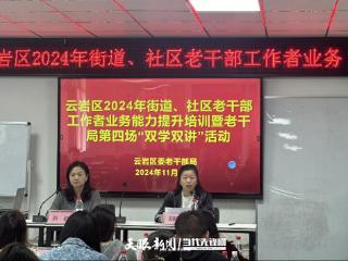 云岩区2024年街道、社区老干部工作者业务能力提升培训暨老干部局第四场“双学双讲”活动