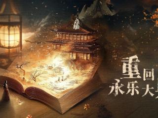 以微短剧推广文物保护 《重回永乐大典》正式上线