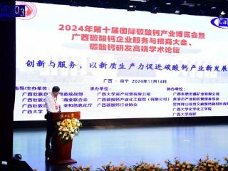 2024年第十届国际碳酸钙产业博览会在南宁举行