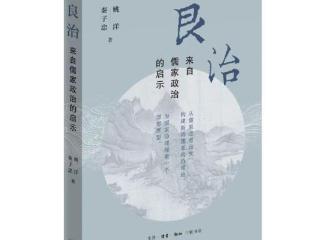 《良治：来自儒家政治的启示》挖掘儒家文化的现代意义