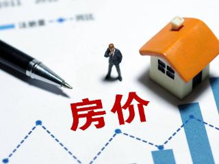 新政后首月房价出炉，一线城市二手房价格转涨0.4%；专家：房价拐点已经到来