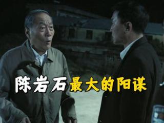 《人民的名义》陈岩石的手段有多高明？打给高育良，点名沙瑞金