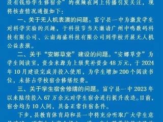 学生上台称“学校有钱建草堂没钱修宿舍”遭带走？云南富宁教体局通报