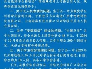 “学校有钱修草堂没钱修宿舍？” 云南富宁官方通报核查情况