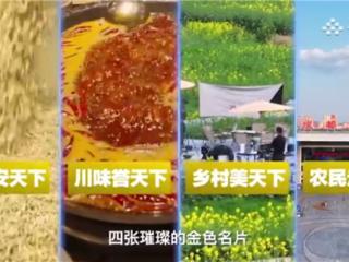 引领“大食物观”新风尚，四川全力打造更高水平“天府粮仓”