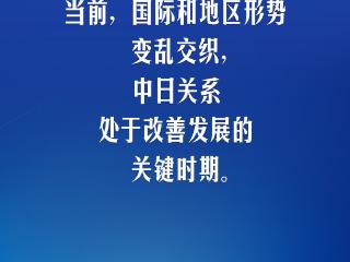 【众行致远】习言道｜中日关系具有超越双边的重要意义