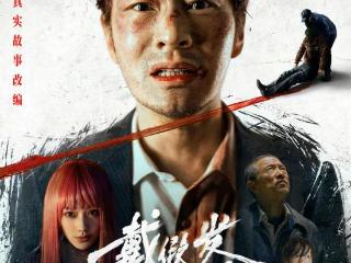 首映｜黄晓明谈新片《戴假发的人》：我真的剪稀了头发