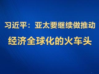 学习观｜习近平：亚太要继续做推动经济全球化的火车头