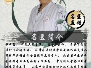 【名医直播预告】泰安市中医医院针灸三科副主任医师杜丽英健康宣讲开课了 即日起预约