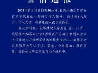 8人死亡17人受伤！江苏宜兴一学院发生持刀伤人案件