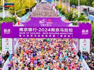 2024南京马拉松盛大开赛 3万跑友奔跑中感受秋日金陵