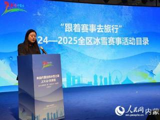 “跟着赛事去旅行”2024—2025全区冰雪赛事活动目录发布