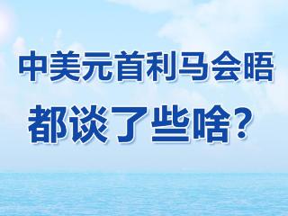 学习观｜中美元首利马会晤都谈了些啥？