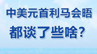 学习观｜中美元首利马会晤都谈了些啥？