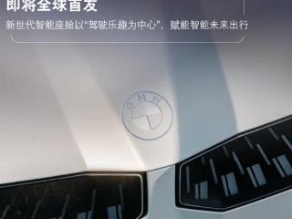 以“驾驶乐趣为中心”：宝马新一代BMW智能座舱亮相