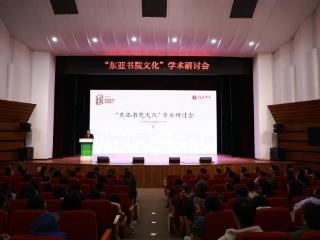 首届“东亚书院文化”学术研讨会在河北大学举行