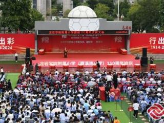 龙岩学院附属小学举行建校110周年庆祝大会