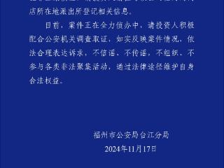 福州警方：福建可观珠宝有限公司涉嫌违法犯罪被立案侦查