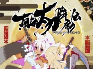 《百合太刀降魔传》1登陆Steam 刀剑弹幕射击