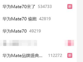 史上最强Mate蓄势待发！华为Mate 70霸占微博热搜前三