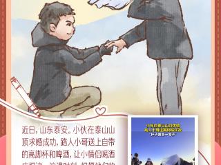 每日温情画语丨“‘泰’浪漫！小伙泰山求婚，路人送一杯子，祝一辈子！”（2024.11.18）