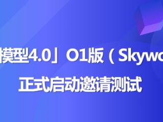 昆仑万维旗下天工大模型4.0 O1版（英文名：Skywork O1）将于11月27日启动邀测