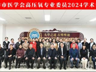 2024潍坊市医学会高压氧学术年会召开