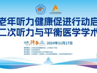 山东省老年听力健康促进行动（2024-2027年）启动