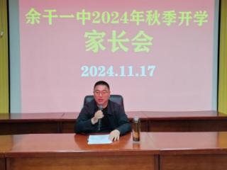 江西省余干第一中学开展2024年秋季学期家长会