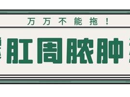 曲靖东大中医肛肠医院：肛周红肿有硬结，这些生活习惯要早改