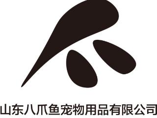 参展企业|山东八爪鱼宠物用品有限公司