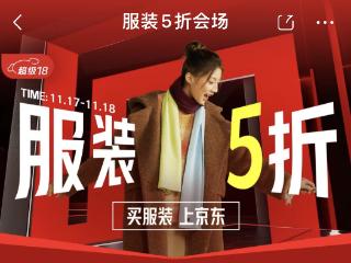 11月17晚8点京东服装5折再开 满1元享5折至高减1500元