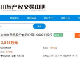 帅克宠物1.0607%股权挂牌转让，底价3514万元