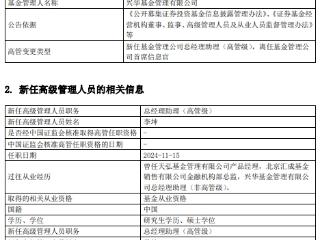 李坤吴楠任兴华基金总经理助理 首席信息官何美劲离任