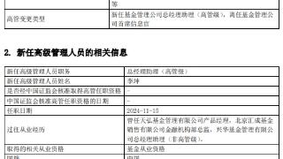 李坤吴楠任兴华基金总经理助理 首席信息官何美劲离任