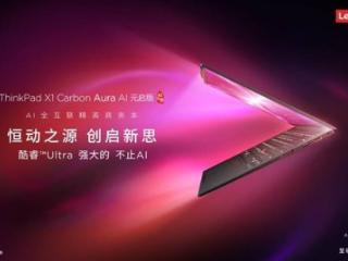 轻薄、续航、性能全都有！联想ThinkPad X1 Carbon Aura AI 2025开启预约