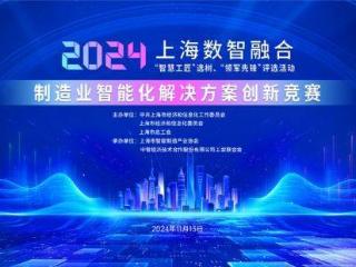 2024上海数智融合“智慧工匠”选树、“领军先锋”评选活动制造业智能化解决方案创新竞赛举办