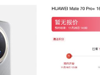 不到两小时预约人数超百万，华为官宣Mate 70系列下周发布