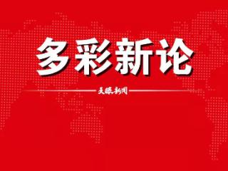 【多彩新论】发挥国企科创引领带动力