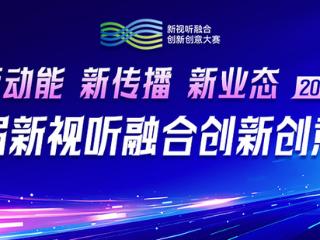 “新动能 新传播 新业态”第四届新视听融合创新创意大赛征集启事