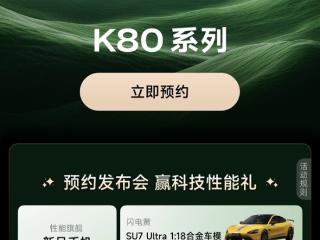 Redmi史上最强旗舰！K80系列开启预约：下周发布