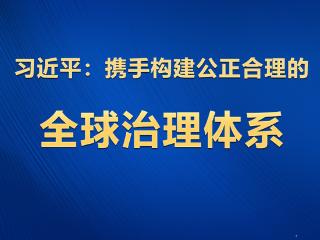 学习观｜习近平：携手构建公正合理的全球治理体系