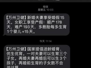 “再婚夫妻再婚后可生3个孩子”群发短信受关注 重庆万州区卫健委：宣传生育政策