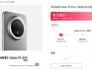 超200万人预约华为Mate 70系列：华为手机概念股由此大涨