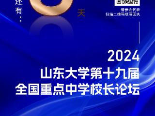 11月22日举行！山东大学第十九届全国重点中学校长论坛等你来