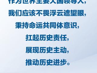 习近平：中国不追求一枝独秀，更希望百花齐放