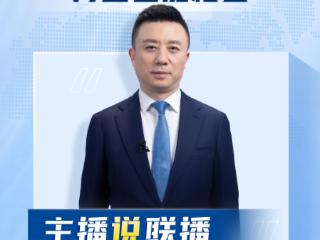 主播说联播丨“如果有缘分，再远也能相会”