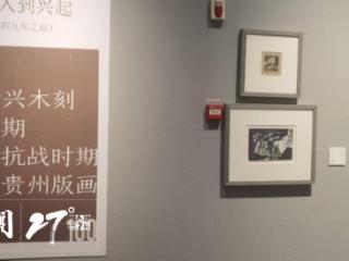 永久的怀念 | 参观百年贵州版画巡展父亲方小石木刻遗作