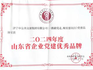 喜讯！济宁公交集团党建品牌又获一项荣誉